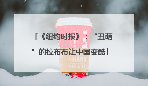 《纽约时报》：“丑萌”的拉布布让中国变酷