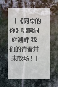 《同桌的你》唱响洞庭湖畔 我们的青春并未散场！