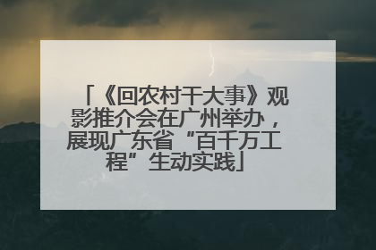 《回农村干大事》观影推介会在广州举办，展现广东省“百千万工程”生动实践