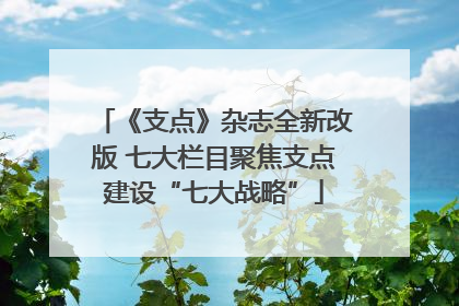 《支点》杂志全新改版 七大栏目聚焦支点建设“七大战略”