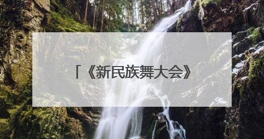 《新民族舞大会》第二季焕新启航 以舞为媒绘就华夏万千气象新篇章