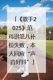 《歌手2025》范玮琪第八补位失败，本人回应“声音好抖”