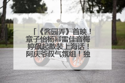 《酱园弄》首映！章子怡杨幂雷佳音梅婷飙起散装上海话！阿庆爷叔气氛组！独独没见他……