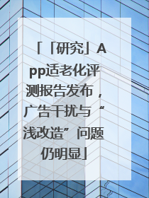 「研究」App适老化评测报告发布，广告干扰与“浅改造”问题仍明显