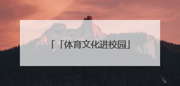 「体育文化进校园」奥运冠军与郑州惠济师生共度“六一”