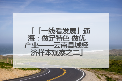 「一线看发展」通海：做足特色 做优产业——云南县域经济样本观察之二