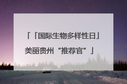 「国际生物多样性日」美丽贵州“推荐官”