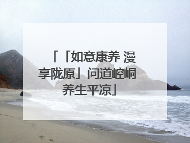 「如意康养 漫享陇原」问道崆峒 养生平凉