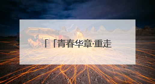 「青春华章·重走西北角」甘肃文旅嬗变：荒山变花海，文创“语”千年