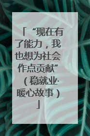 “现在有了能力，我也想为社会作点贡献”（稳就业·暖心故事）