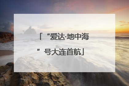“爱达·地中海”号大连首航