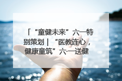 “童健未来”六一特别策划｜“医教连心，健康童筑”六·一送健康活动在济南市历下区俊德实验学校举行