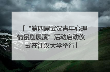 “第四届武汉青年心理情景剧展演”活动启动仪式在江汉大学举行