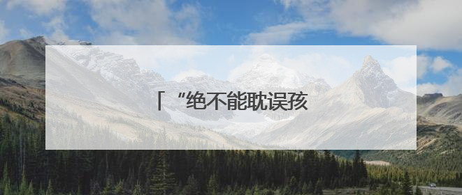 “绝不能耽误孩子参加中考！”