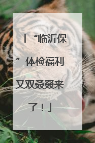 “临沂保”体检福利又双叒叕来了！