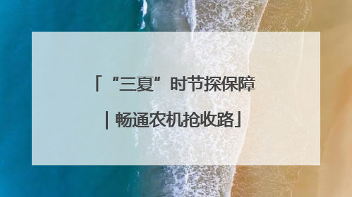 “三夏”时节探保障｜畅通农机抢收路