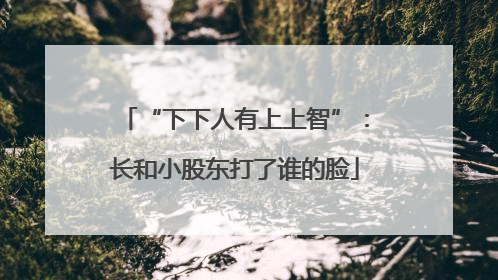 “下下人有上上智”：长和小股东打了谁的脸