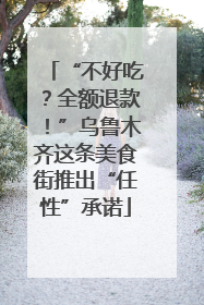 “不好吃？全额退款！”乌鲁木齐这条美食街推出“任性”承诺