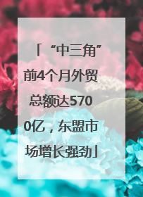 “中三角”前4个月外贸总额达5700亿，东盟市场增长强劲