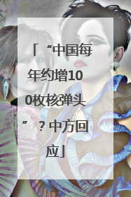 “中国每年约增100枚核弹头”？中方回应