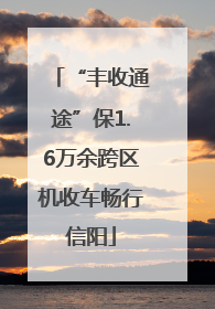 “丰收通途”保1.6万余跨区机收车畅行信阳