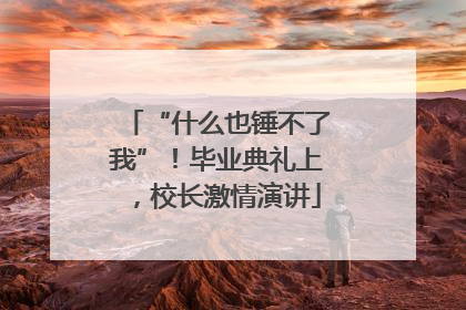 “什么也锤不了我”！毕业典礼上，校长激情演讲