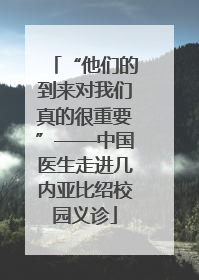 “他们的到来对我们真的很重要”——中国医生走进几内亚比绍校园义诊