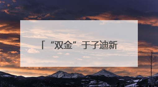 “双金”于子迪新星闪耀 “九冠”潘展乐如日中天