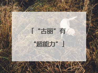 “古丽”有“超能力”