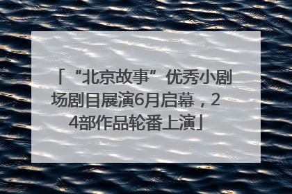 “北京故事”优秀小剧场剧目展演6月启幕，24部作品轮番上演