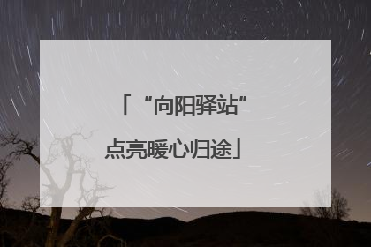 “向阳驿站”点亮暖心归途