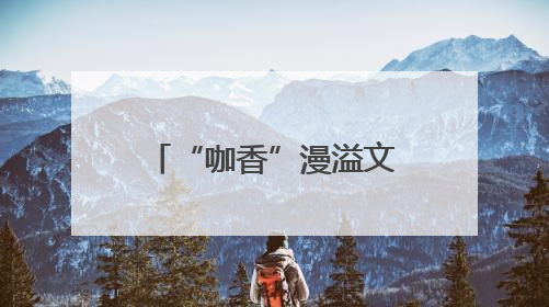 “咖香”漫溢文博会 深帮咖啡为产业发展注入新动能_深圳新闻网