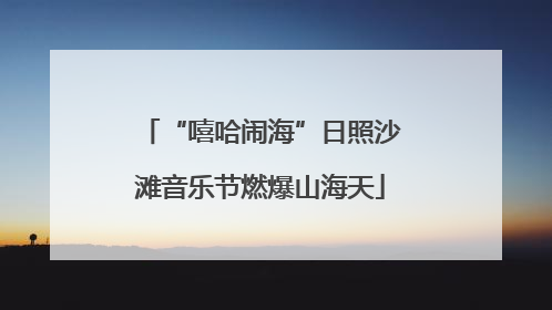 “嘻哈闹海”日照沙滩音乐节燃爆山海天