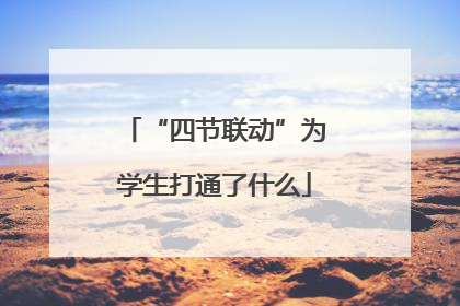 “四节联动”为学生打通了什么