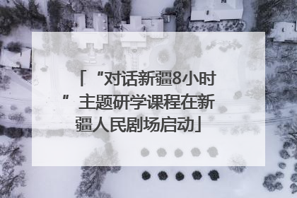 “对话新疆8小时”主题研学课程在新疆人民剧场启动