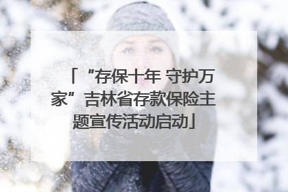 “存保十年 守护万家”吉林省存款保险主题宣传活动启动