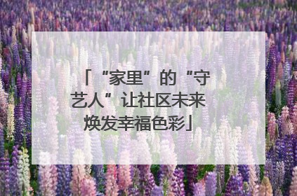 “家里”的“守艺人”让社区未来焕发幸福色彩
