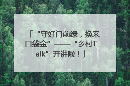 “守好门前绿，换来口袋金”——“乡村Talk”开讲啦！