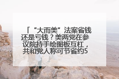 “大而美”法案省钱还是亏钱？美两党在参议院持手绘图板互杠，共和党人称可节省约5000亿美元，民主党人称将增加4.45万亿美元赤字