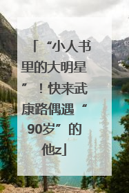 “小人书里的大明星”！快来武康路偶遇“90岁”的他z