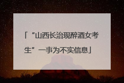“山西长治现醉酒女考生”一事为不实信息