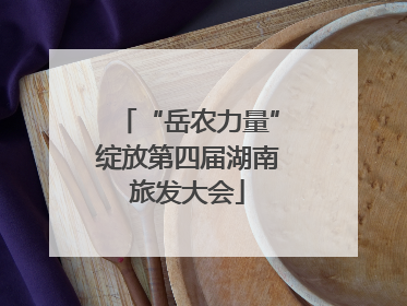 “岳农力量”绽放第四届湖南旅发大会