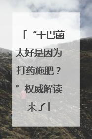 “干巴菌太好是因为打药施肥？”权威解读来了