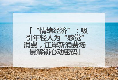 “情绪经济”：吸引年轻人为“感觉”消费，江岸新消费场景解锁心动密码