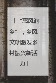 “惠风润乡”，乡风文明激发乡村振兴新活力
