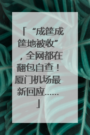 “成筐成筐地被收”，全网都在翻包自查！厦门机场最新回应……