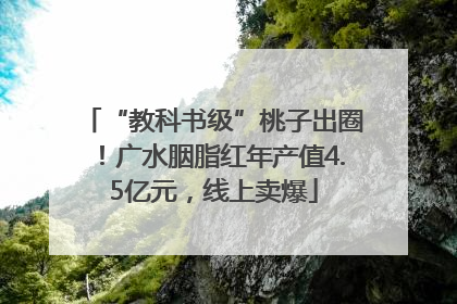 “教科书级”桃子出圈！广水胭脂红年产值4.5亿元，线上卖爆