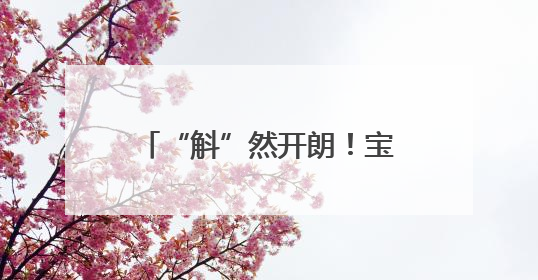 “斛”然开朗！宝山罗泾石斛花节绽放“花样经济”