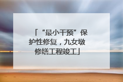 “最小干预”保护性修复，九女墩修缮工程竣工