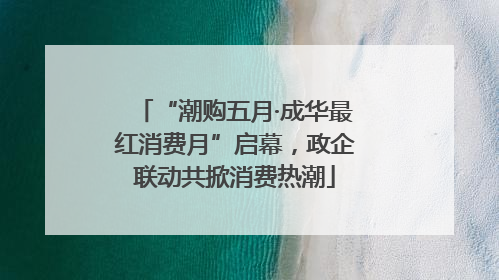 “潮购五月·成华最红消费月”启幕，政企联动共掀消费热潮